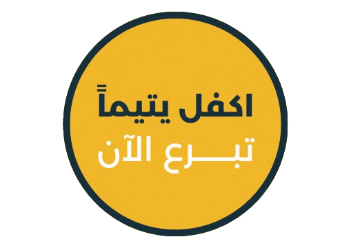 تبرع الان